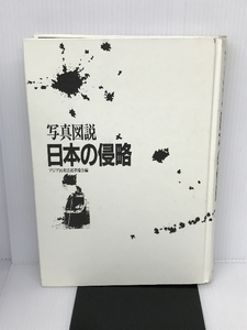 写真図説 日本の侵略 大月書店 アジア民衆法廷準備会