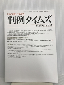 判例タイムズ1465号　2019.12　 判例タイムズ社 判例タイムズ編集委員会