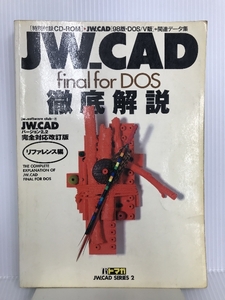 【※CD-ROM欠品】JW_CAD final リファレンス編 (建築知識スーパームック パドマガ JW-CAD SERIES 2)