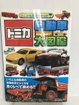 トミカ 自動車super大図鑑 (こども写真ひゃっか) 永岡書店 タカラトミー_画像1