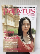 papyrus (パピルス) 2006年 06月号 [雑誌] 幻冬舎_画像1