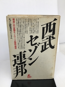 西武セゾン連邦―堤清二の「全国ネットワーク戦略」構想 (ソフトバンクビジネス) ソフトバンククリエイティブ セゾン研究会フォーラム