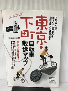 東京・下町 自転車散歩マップ (自転車生活ブックス01) ロコモーションパブリッシング 自転車生活ブックス編集部