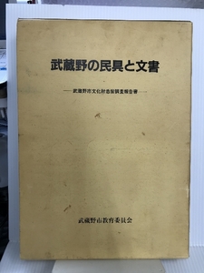 武蔵野の民具と文書：武蔵野市文化財悉皆調査報告書 武蔵野市教育委員会 武蔵野市教育委員会