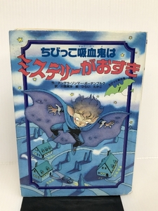 ちびっこ吸血鬼はミステリーがおすき (ちびっこ吸血鬼シリーズ) くもん出版 アンゲラ ゾンマー・ボーデンブルク