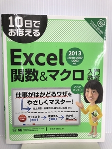 10日でおぼえるExcel関数&マクロ入門教室 2013/2010/2007/2003対応 翔泳社 きたみ あきこ