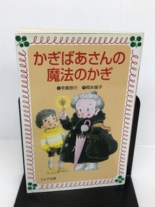 かぎばあさんの魔法のかぎ (フォア文庫) 岩崎書店 手島 悠介