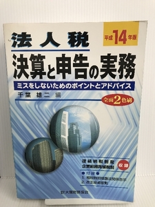 法人税決算と申告の実務―ミスをしないためのポイントとアドバイス〈平成14年版〉 大蔵財務協会 雄二, 千葉