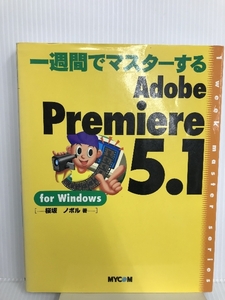 一週間でマスターするAdobePremiere5.1 for Windows (1WeekMasterSeries) 毎日コミュニケーションズ 桜坂 ノボル