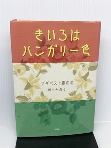 きいろはハンガリー色―ブダペスト滞在記 新風舎 瀬川 知恵子