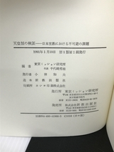 天皇制の検証―日本宣教における不可避の課題 (東京ミッション研究所選書シリーズ) 東京ミッション研究所編 新教出版社_画像2