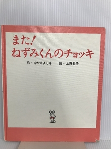 また!ねずみくんのチョッキ (ねずみくんの絵本 3) ポプラ社 なかえ よしを