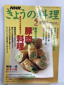 NHK きょうの料理 2006年 05月号 [雑誌] 日本放送出版協会