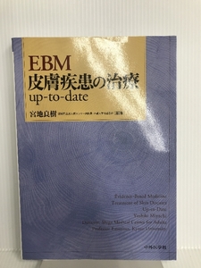 EBM皮膚疾患の治療up‐to‐date 中外医学社 良樹, 宮地