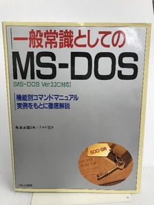 一般常識としてのMS‐DOS―機能別コマンドマニュアル実例をもとに徹底解説 HBJ出版局 ノマド社