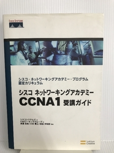 シスコ ネットワーキングアカデミー CCNA1 受講ガイド ソフトバンククリエイティブ シスコシステムズ