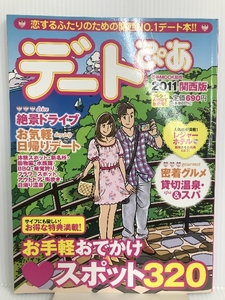 デートぴあ 関西版 2011 お手軽おでかけスポット320 (ぴあMOOK関西) ぴあ関西支社