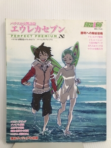 パチスロ交響詩篇エウレカセブン パーフェクトプレミアム (白夜ムック Vol. 380) 白夜書房 パチスロ必勝ガイド編集部