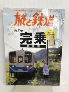 【※付録欠品】旅と鉄道 2019年11月号 鉄道完乗大作戦 天夢人 「旅と鉄道」編集部