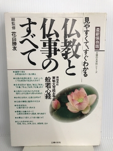 AA-19 保存版 見やすくてすぐわかる 仏教と仏事のすべて 花山勝友 主婦の友社