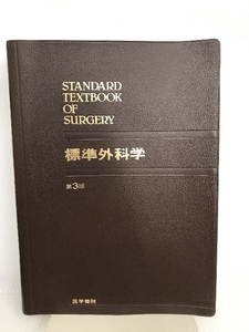 標準外科学 (1982年) 医学書院 武藤 輝一