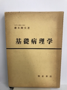 基礎病理学 (1973年) 朝倉書店 藤本 輝夫