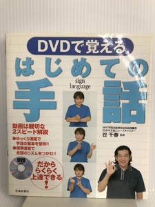 【※DVD欠品】DVDで覚えるはじめての手話 池田書店 千春, 谷