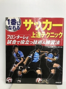 1番になれるサッカー上達テクニック―フロンターレ式試合で役立つ技術&練習法