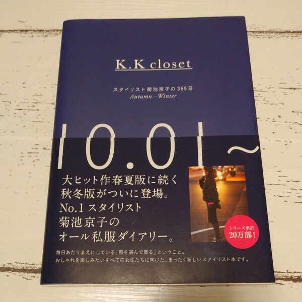 K.K closet : スタイリスト菊池京子の365日 Autumn-Winter (10.01~ 03.31)