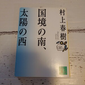 国境の南,太陽の西 村上春樹 文庫本