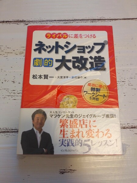 「ライバルに差をつけるネットショップ劇的大改造」松本賢一、大宮洋平