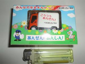 ■防犯ブザー トラック型 埼玉県トラック協会 埼玉県警 光る 反射ストラップ付き 交通安全 安心