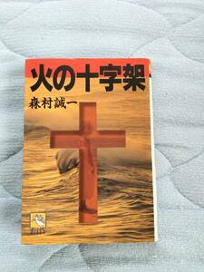 森村誠一著 火の十字架 飛天文庫