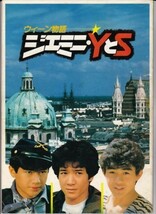 パンフ■1982年【ウィーン物語 ジェミニ・ＹとＳ/三等高校生】[ B ランク ] 田原俊彦 近藤真彦 野村義男/渡辺祐介 田中邦衛 岡田奈々_画像1