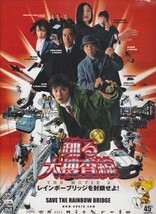 パンフ■2003年【踊る大捜査線　THE MOVIE ２　レインボーブリッジを封鎖せよ！】[ B ランク ] 本広克行 織田裕二 柳葉敏郎 深津絵里_画像1