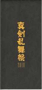 パンフ■2018年【真剣乱舞祭り 2018】[ S ランク ] イベント用/黒羽麻璃央 北園涼 崎山つばさ 佐伯大地 大平峻也 鳥越裕貴