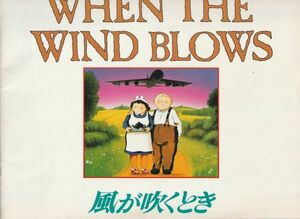 パンフ■1987年【風が吹くとき】[ B ランク ] ジミー・Ｔ・ムラカミ レイモンド・ブリッグス 大島渚 森繁久彌 加藤治子