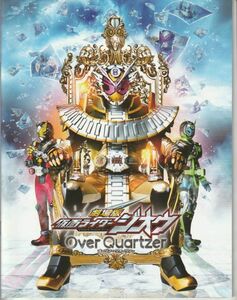 パンフ■2019年【仮面ライダージオウ Over Quartzer/騎士竜戦隊リュウソウジャー】[ S ランク ] 併映用/田崎竜太 奥野壮 押田岳 大幡しえり