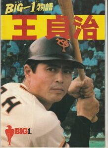 パンフ■1977年【ＢＩＧ－１物語 王貞治】[ B ランク ] 吉田喜重 王貞治 長嶋茂雄 川上哲治