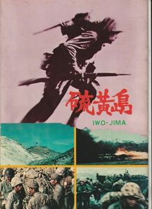 パンフ■1973年【硫黄島】[ B ランク ] 長篇記録映画 御法川清一 須藤出穂 米海兵隊第３司令部 利根常昭