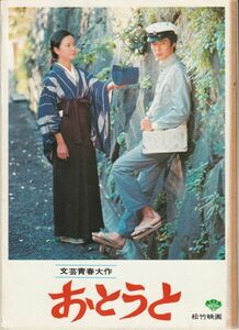 パンフ■1976年【おとうと】[ C ランク ] 山根成之 幸田文 郷ひろみ 浅茅陽子 木村功 岩崎加根子 神崎愛 粟津號