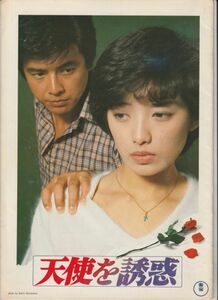 パンフ■1979年【天使を誘惑/関白宣言】[ B ランク ] 藤田敏八 大林宣彦 高橋三千綱 山口百恵 三浦友和 中島ゆたか 松林宗恵 さだ繁理