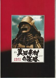 パンフ■1979年【真田幸村の謀略】[ B ランク ] 中島貞夫 松方弘樹 萬屋錦之介 寺田農 あおい輝彦 火野正平 秋野暢子 真田広之 森田健作