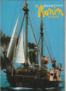 パンフ■1986年【幕末青春グラフィティ RONIN 坂本竜馬】[ B ランク ] 河合義隆 武田鉄矢 柴俊夫 竹中直人 阿藤海 浦田賢一 本城裕