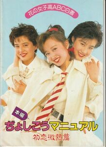 パンフ■1987年【本場ぢょしこうマニュアル　初恋微熱篇】[ B ランク ] 中田新一 有馬しのぶ 工藤夕貴 白島靖代 佐藤恵美 伊藤かずえ