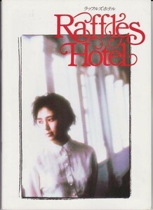 パンフ■1989年【ラッフルズホテル】[ A ランク ] 村上龍 奥山和由 野沢尚 小笠原寛 藤谷美和子 本木雅弘 フォーン・ウォン 根津甚八