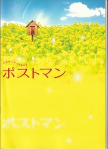 パンフ■2008年【ポストマン】[ S ランク ] 今井和久 長嶋一茂 北乃きい 原沙知絵 犬塚弘 谷啓 竹中直人 野際陽子 田山涼成 菊池隆則