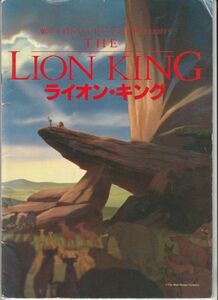 パンフ■1994年【ライオン・キング】[ C ランク ] ロジャーアラーズ ロブ・ミンコフ ジェームズ・アールジョーンズ マシューブロデリック