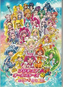 パンフ■2012年【映画 プリキュアオールスターズ NewStage みらいのともだち】[ B ランク ] 志水淳児 東堂いづみ 福圓美里 田野アサミ