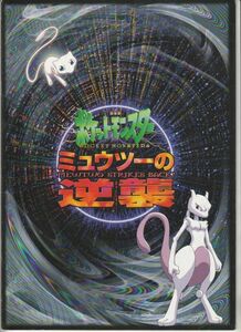 パンフ■1998年【劇場版ポケットモンスター ミュウツーの逆襲】[ B ランク ] 湯山邦彦 松本梨香 大谷育江 山寺宏一